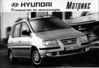 Руководство по эксплуатации Hyundai Matrix.