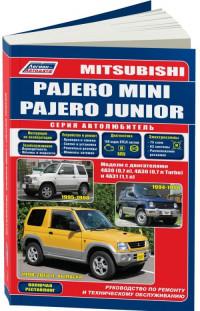 Руководство по ремонту и ТО Mitsubishi Pajero Junior 1995-1998 г.