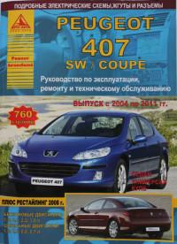 Руководство по эксплуатации, ремонту и ТО Peugeot 407 2004-2011 г.