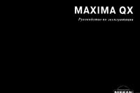 Руководство по эксплуатации Nissan Maxima QX.