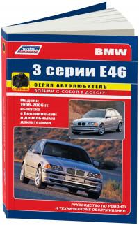 Руководство по ремонту и техническому обслуживанию BMW 3 серии E46 1998-2006 г.