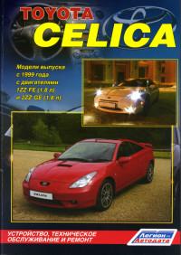 Устройство, ТО и ремонт Toyota Celica с 1999 г.