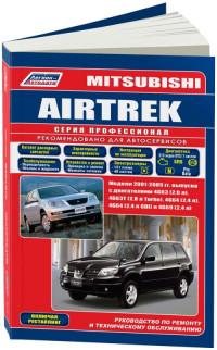 Руководство по ремонту и ТО Mitsubishi Airtrek 2001-2005 г.
