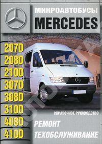 Ремонт и техобслуживание Mercedes-Benz T1.