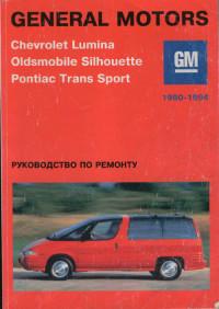 Руководство по ремонту Oldsmobile Silhouette 1990-1994 г.