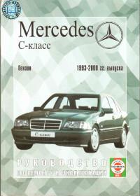 Руководство по ремонту и эксплуатации Mercedes C-класс 1993-2000 г