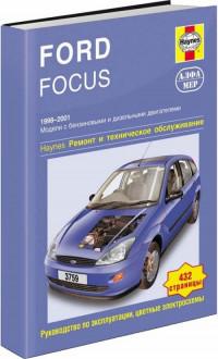 Ремонт и техническое обслуживание Ford Focus 1998-2001 г.
