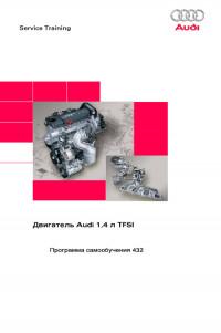 Двигатель Audi 1,4 л TFSI.