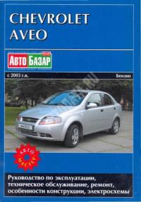 Руководство по эксплуатации, ТО и ремонту Chevrolet Aveo с 2003 г.