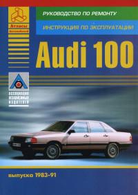 Руководство по ремонту. Инструкция по эксплуатации Audi 100 1983-1991 г.