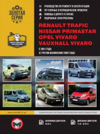 Руководство по ремонту и эксплуатации Opel Vivaro c 2001 г.