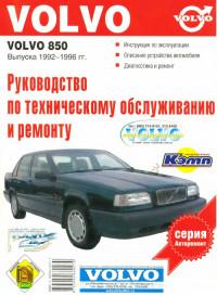 Руководство по ТО и ремонту Volvo 850 1992-1996 г.