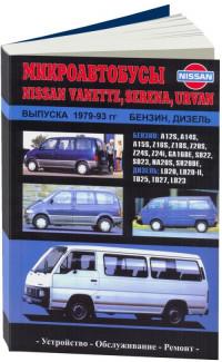 Руководство по техническому обслуживанию и ремонту микроавтобусов Nissan Vanette/Serena/Urvan 1979-1993 годов выпуска с бензиновыми и дизельными двигателями.
