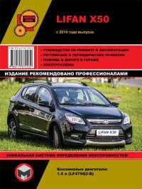 Руководство по ремонту и эксплуатации Lifan X50 с 2014 г.