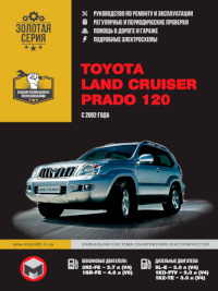 Руководство по ремонту и эксплуатации Toyota Land Cruiser Prado с 2002 г.