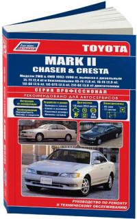 Руководство по ремонту и ТО Toyota Chaser 1992-1996 г.
