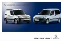 Руководство по эксплуатации Peugeot Partner Origin 2011 г.
