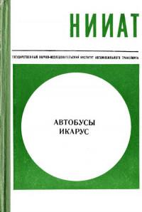 Автобусы Икарус. Устройство и техническая эксплуатация.