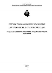Технология ТО и ремонта Lada Granta.