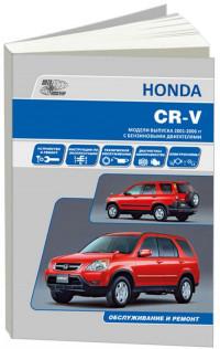 Устройство, ТО и ремонт Honda CR-V с 2001 г.