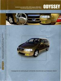 Эксплуатация, устройство, ТО, ремонт Honda Odyssey 1999-2003 г.