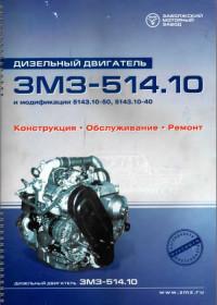 Дизельный двигатель ЗМЗ-514.10. Конструкция, обслуживание, ремонт.