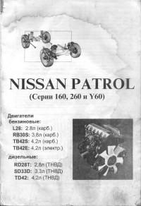Устройство, обслуживание и ремонт Nissan Patrol серий 160/260/Y60.