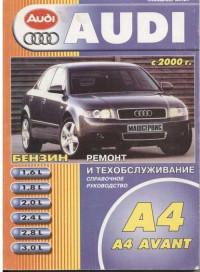 Ремонт и техобслуживание Audi A4 с 2000 г.