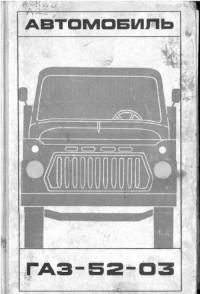 Автомобиль ГАЗ-52-03