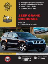 Руководство по ремонту и эксплуатации Jeep Grand Cherokee с 2010 г.