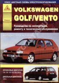 Руководство по эксплуатации, ремонту и ТО VW Vento 1991-1997 г.