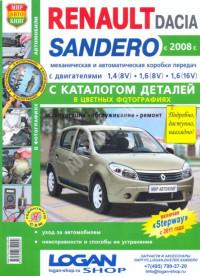 Эксплуатация, обслуживание, ремонт Dacia Sandero/Sandero Stepway с 2008 г.
