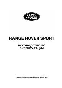 Руководство по эксплуатации Range Rover Sport.