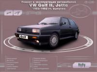 Ремонт и эксплуатация VW Jetta 1983-1992 г.