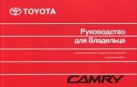 Руководство для владельца Toyota Camry 2006 г.