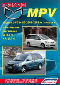 Устройство, ТО и ремонт Mazda MPV 2002-2006 г.