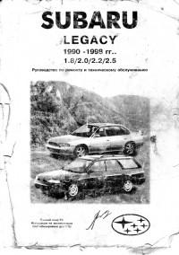 Руководство по ремонту и ТО Subaru Legacy 1990-1998 г.