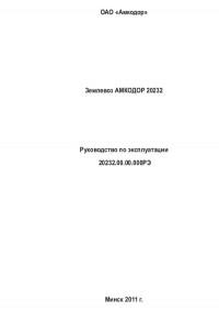 Руководство по эксплуатации Амкодор 20232