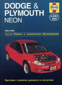 Ремонт и техническое обслуживание Dodge Neon 2000-2005 г.