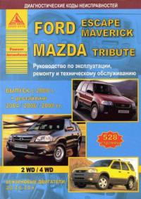 Руководство по эксплуатации, ремонту и ТО Mazda Tribute с 2000 г.