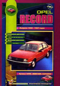 Практическое руководство Opel Rekord 1966-1987 г.