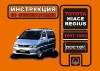 Инструкция по эксплуатации Toyota Hiace Regius 1997-1999 г.