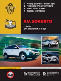 Руководство по ремонту и эксплуатации Kia Sorento с 2009 г.