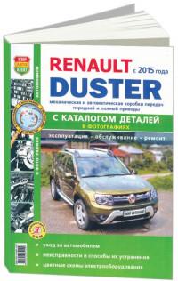 Эксплуатация, обслуживание, ремонт Renault Duster с 2015 г.
