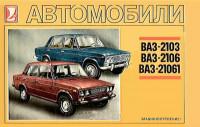 Автомобили ВАЗ-2103/2106/21061.