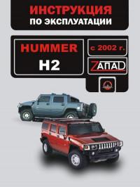 Инструкция по эксплуатации Hummer H2 с 2002 г.