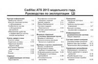 Руководство по эксплуатации Cadillac ATS 2013-2014 г.