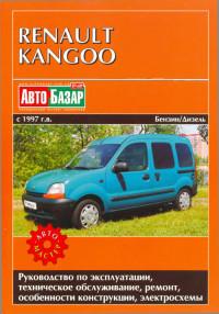 Руководство по эксплуатации, ТО, ремонт Renault Kangoo с 1997 г.