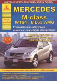 Руководство по эксплуатации, ремонту и ТО Mercedes M-class 2005-2011 г.