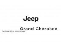 Руководство по эксплуатации Jeep Grand Cherokee 2014 г.